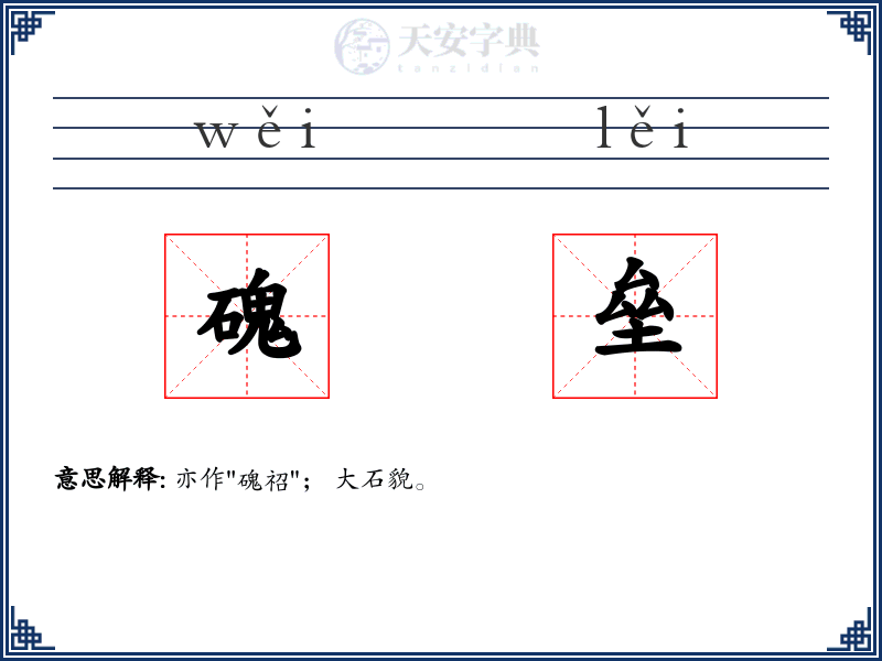 磈垒