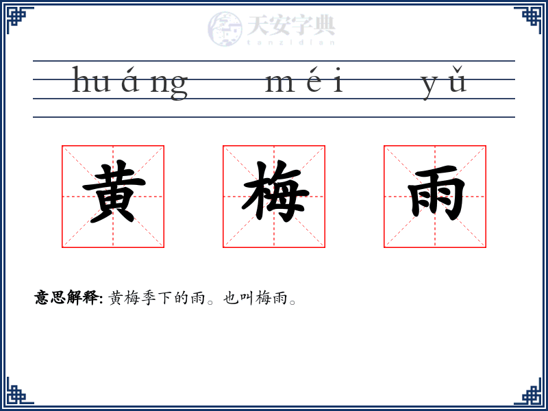 黄梅雨