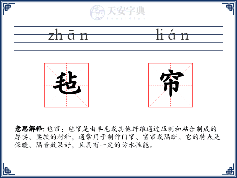 毡帘