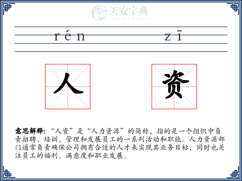 人资