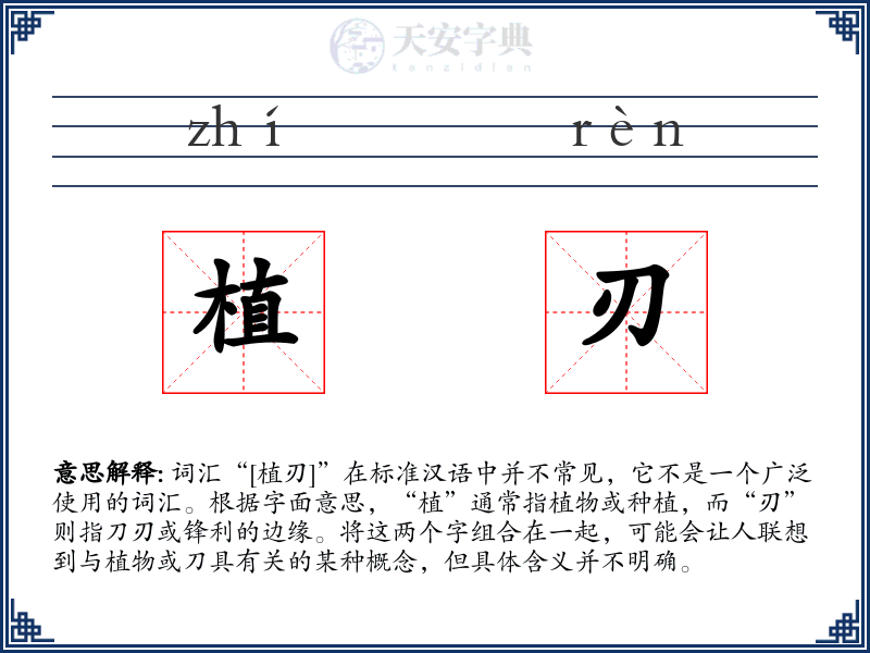 植刃