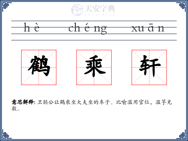 鹤乘轩