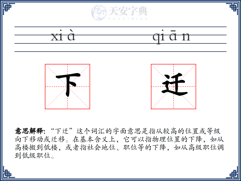 下迁