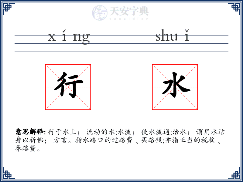 行水