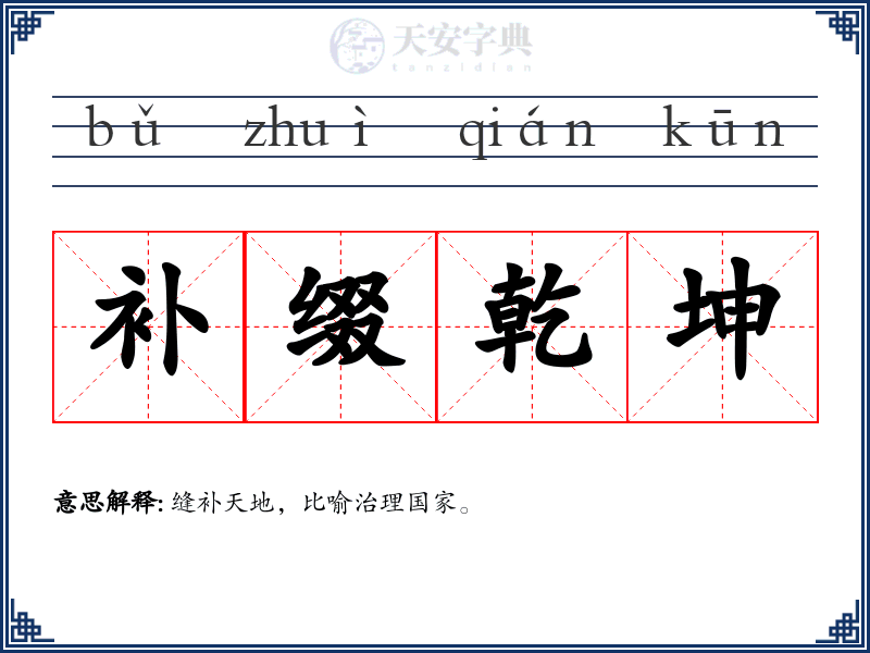 补缀乾坤