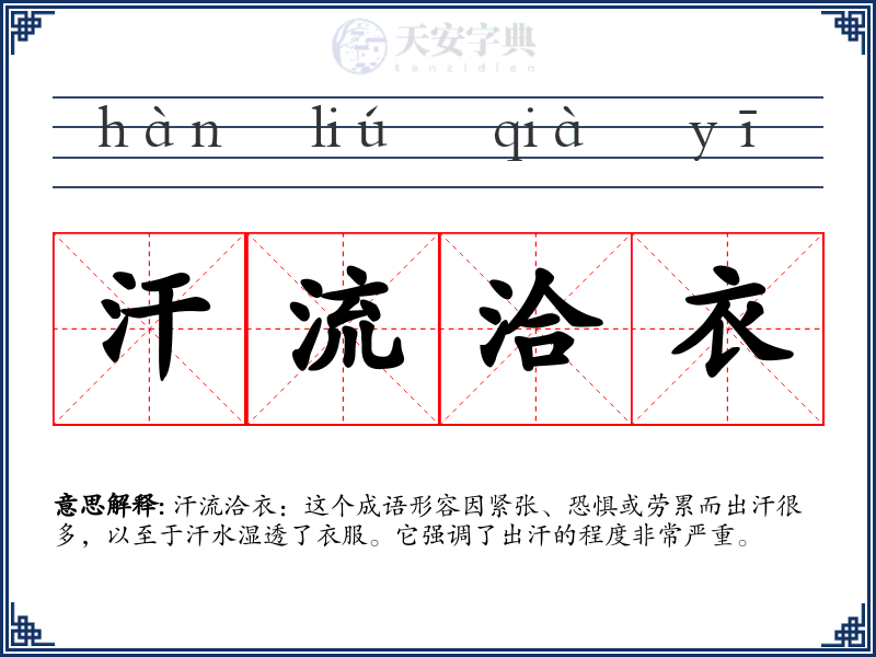 汗流洽衣