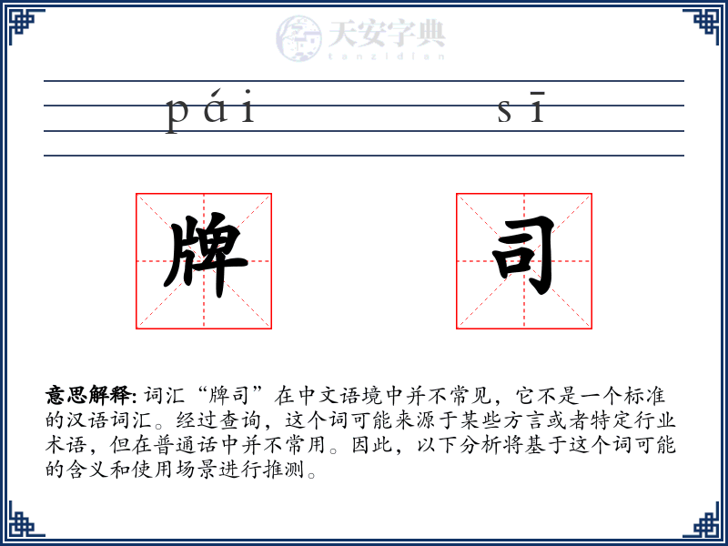 牌司