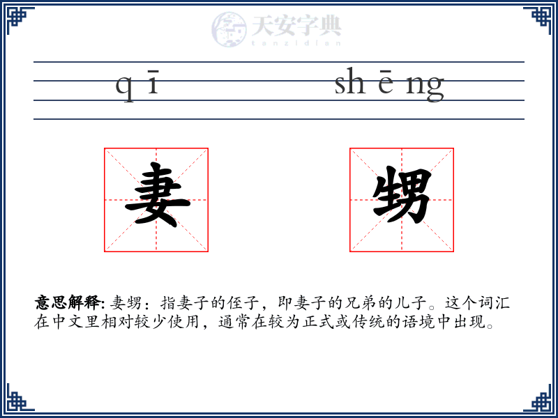 妻甥