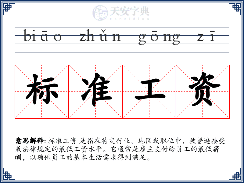 标准工资