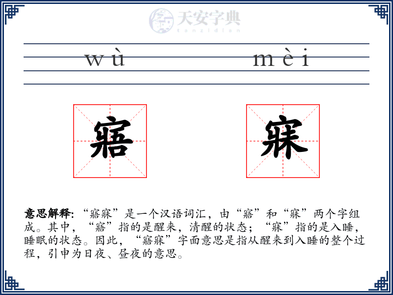 寤寐