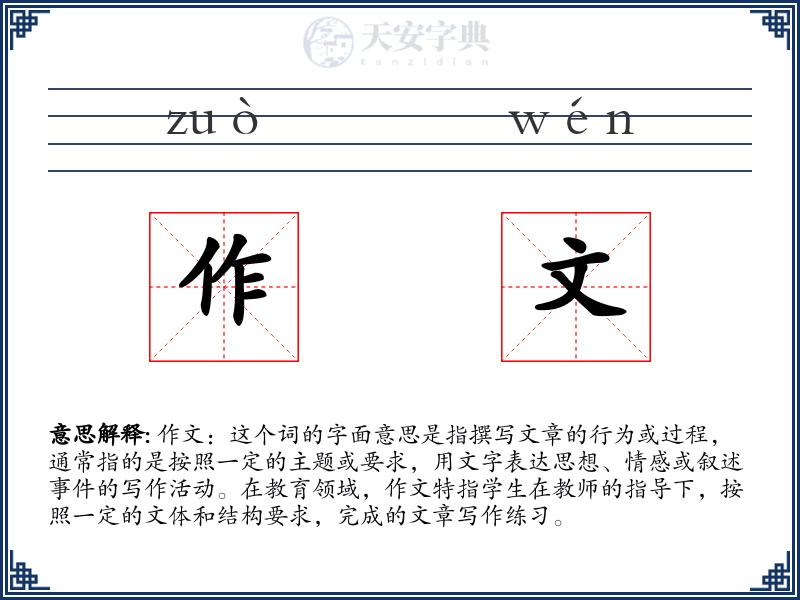 作文