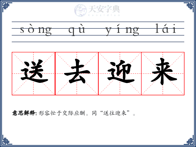 送去迎来