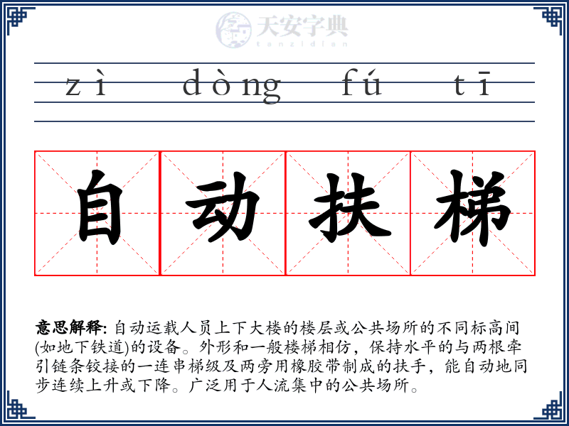 自动扶梯