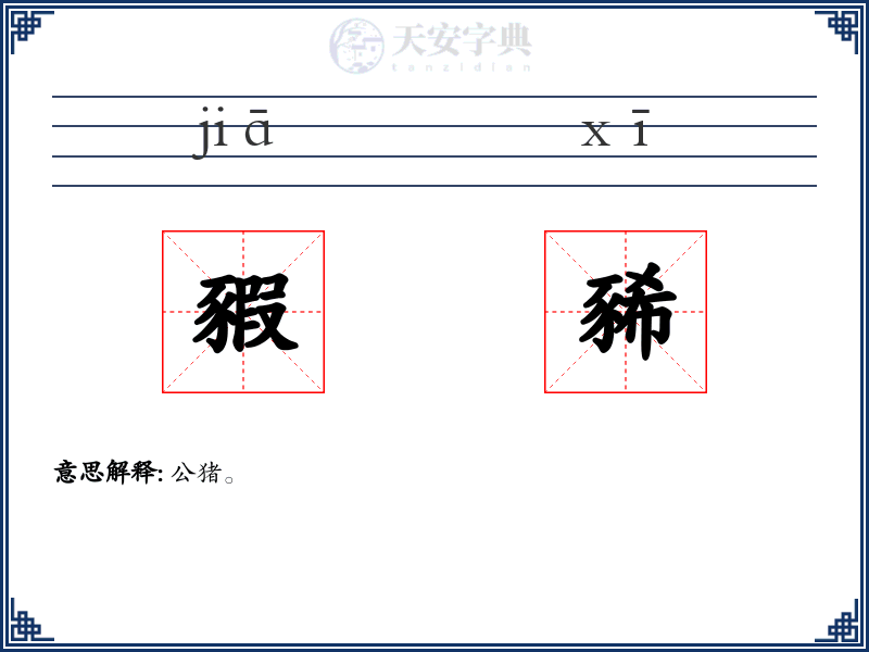 豭豨