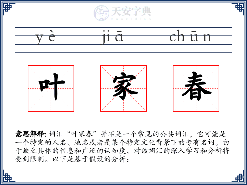 叶家春