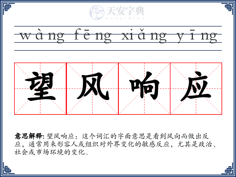 望风响应