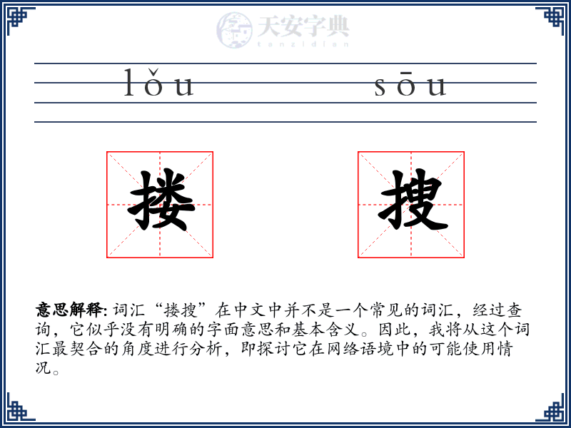 搂搜