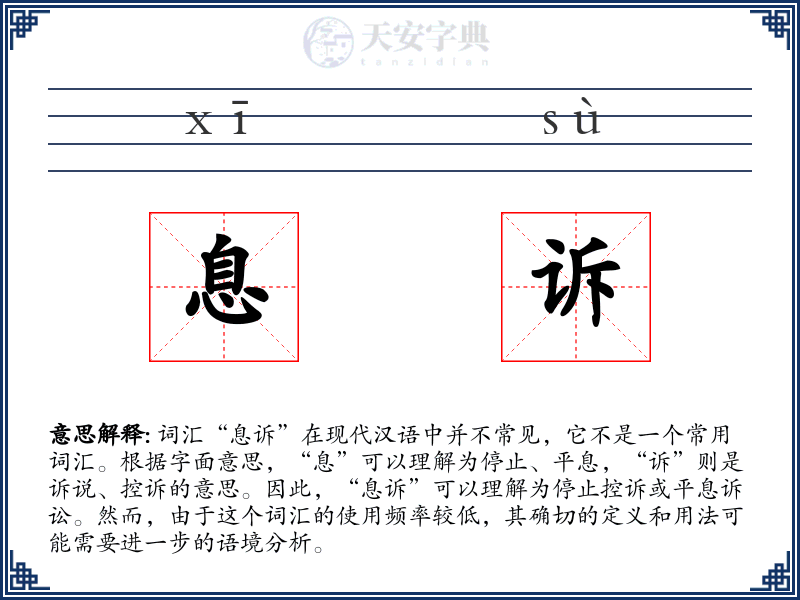 息诉