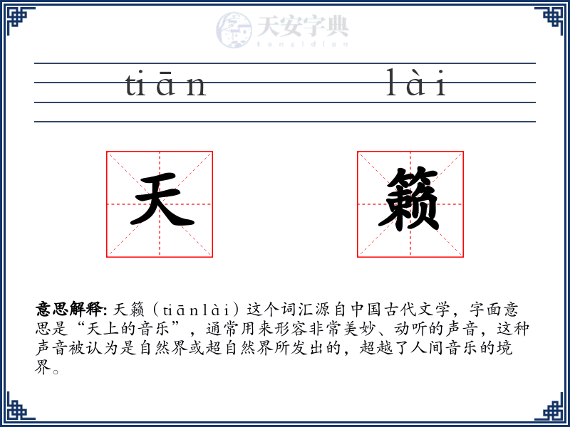 天籁