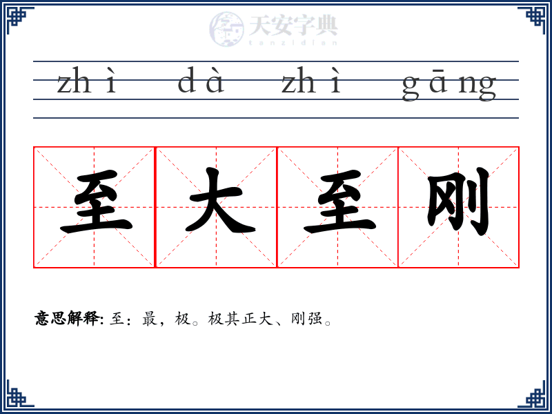 至大至刚