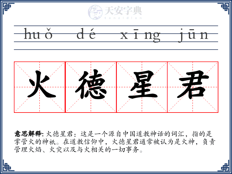 火德星君
