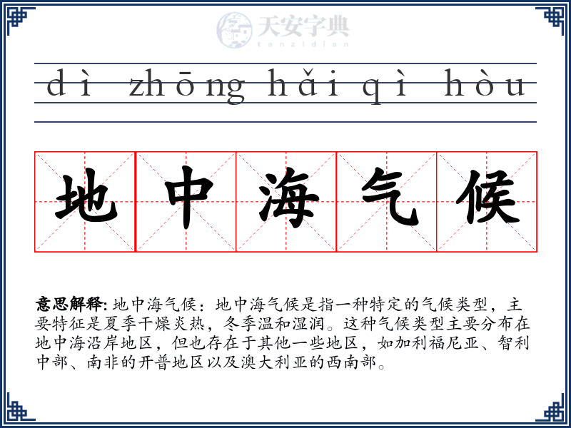 地中海气候