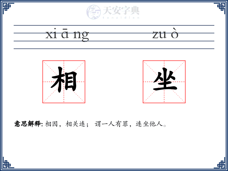 相坐
