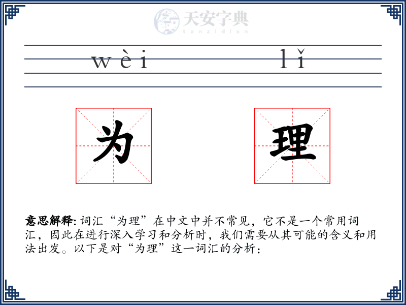 为理
