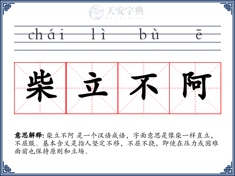 柴立不阿
