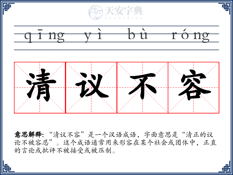 清议不容