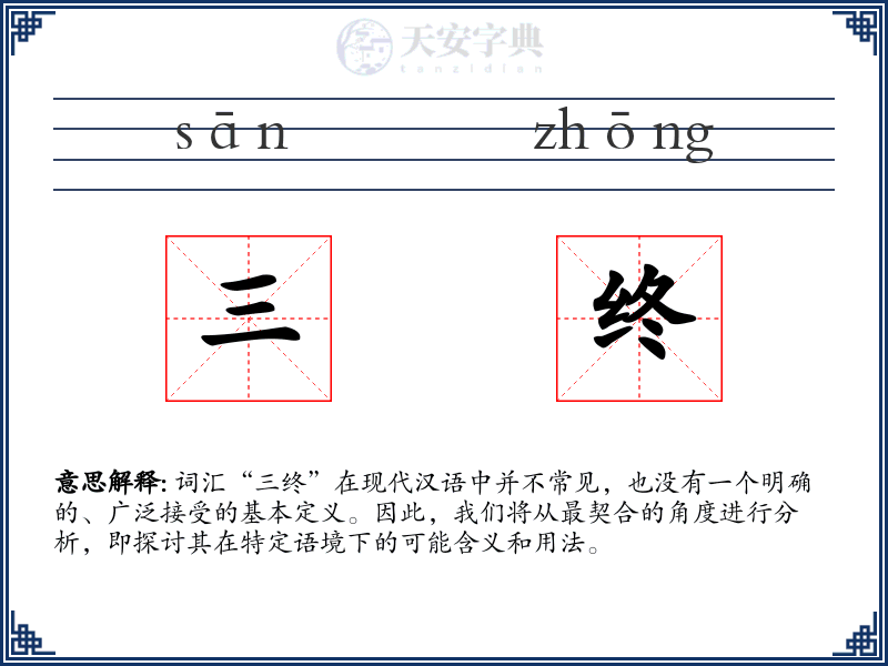 三终