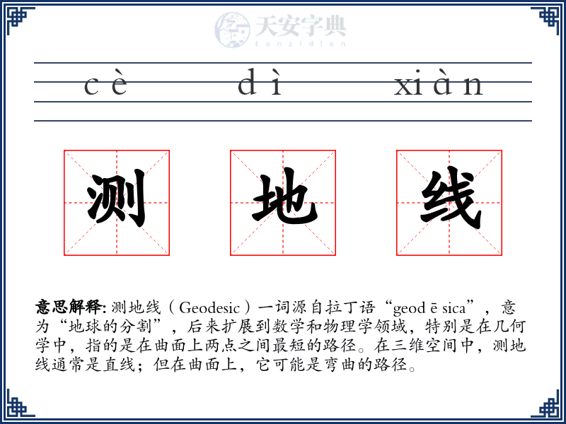 测地线