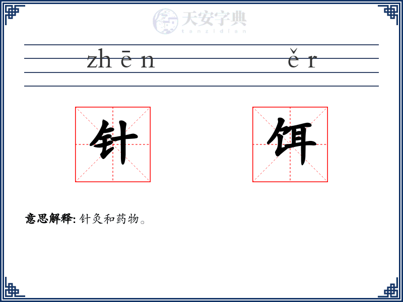 针饵