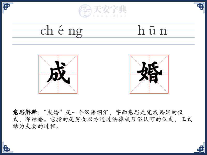 成婚