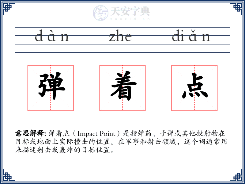 弹着点