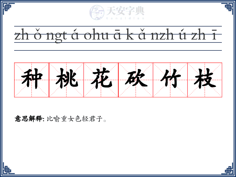 种桃花砍竹枝