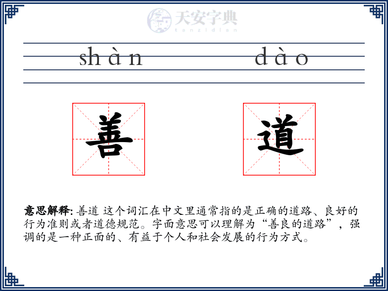 善道
