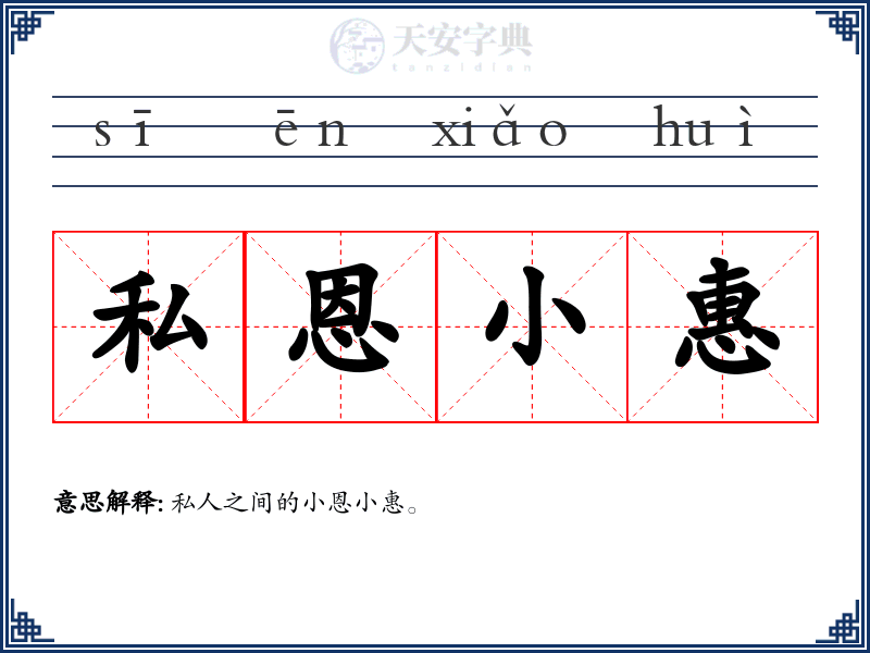 私恩小惠