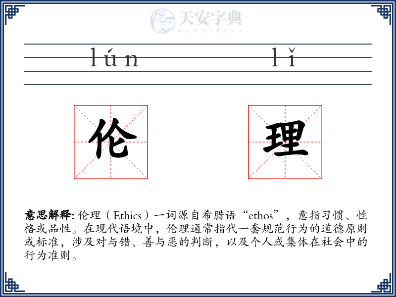 伦理