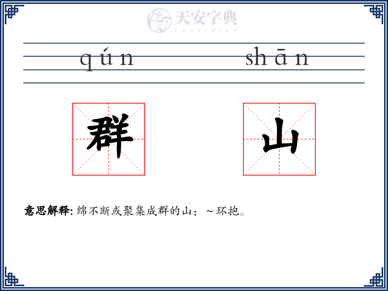 群山