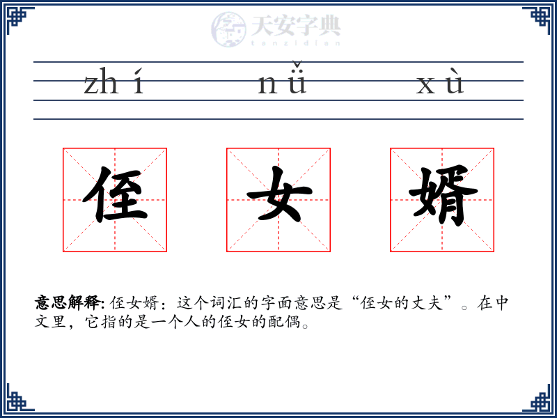 侄女婿