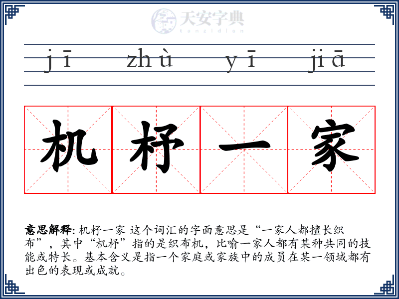 机杼一家