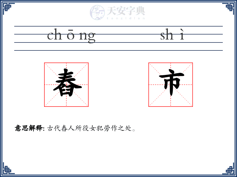 舂市