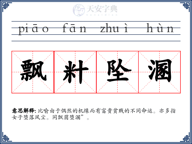 飘籵坠溷