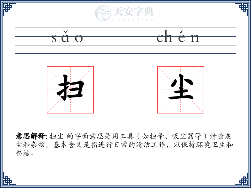扫尘