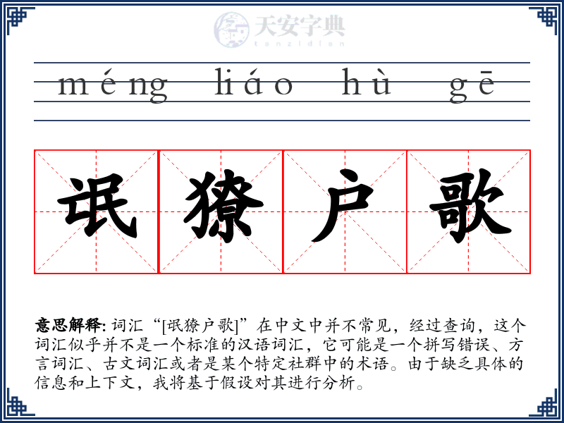 氓獠户歌