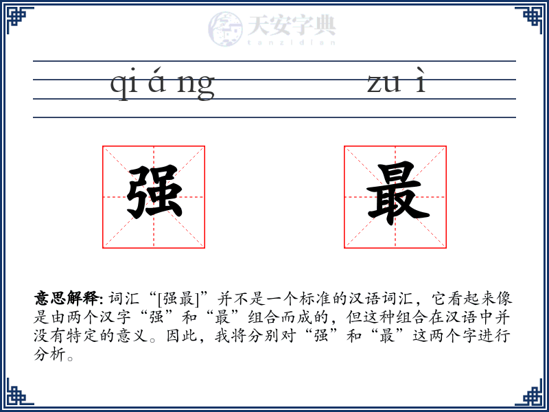 强最