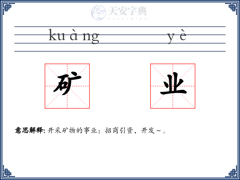 矿业