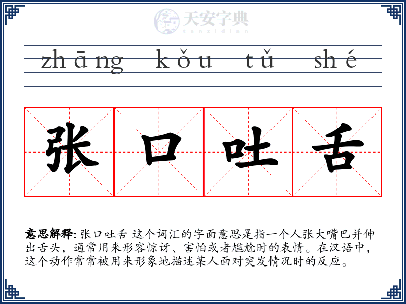 张口吐舌