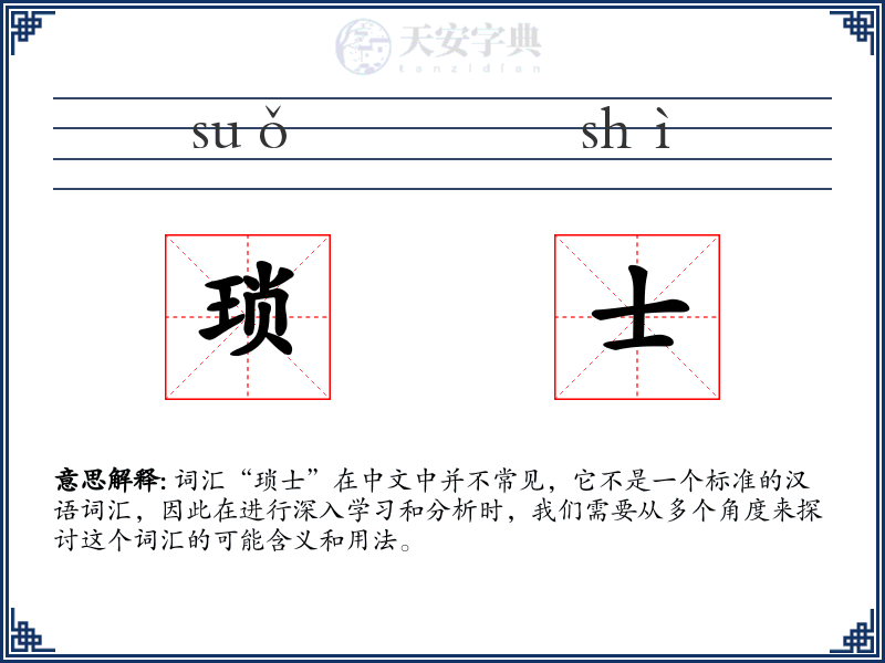 琐士